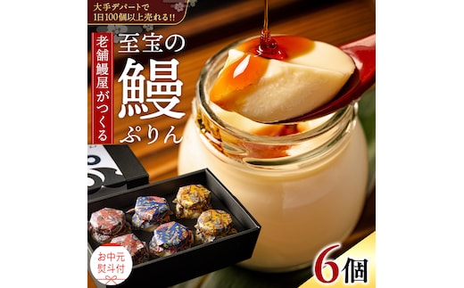 【 お中元熨斗付 】 至宝の 鰻ぷりん 6個入り プリン 鰻 うなぎ ウナギ 贅沢 スイーツ デザート 贈答 贈り物 中元 プレゼント