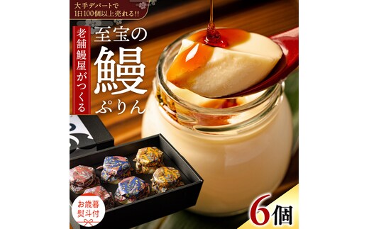 【 お歳暮熨斗付 】 至宝の 鰻ぷりん 6個入り プリン 鰻 うなぎ ウナギ 贅沢 スイーツ デザート 贈答 贈り物 歳暮 プレゼント