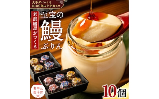 【 お中元熨斗付 】 至宝の 鰻ぷりん 10個入り プリン 鰻 うなぎ ウナギ 贅沢 スイーツ デザート 贈答 贈り物 中元 プレゼント