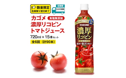 【 6ヶ月 連続 定期便 】 カゴメ 濃厚 リコピン 食塩無添加 トマトジュース 720ml × 15本 KAGOME トマト 飲料 野菜ジュース セット リコピン GABA 長期保存 防災 数量限定