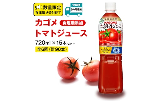 【 6ヶ月 連続 定期便 】 カゴメ トマトジュース 食塩無添加 720ml 15本セット KAGOME トマト 飲料 野菜ジュース セット リコピン GABA 長期保存 防災 数量限定