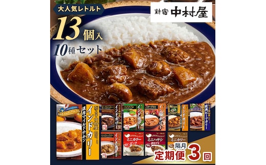 【 定期便 全3回 隔月 お届け 】 新宿 中村屋 レトルト カリー 食べ比べ セット 10種 13個入 人気 詰合せ 洋食 時短 カレー インドカレー ビーフ キーマ チキン バター チキン ハヤシ ベジタブル 野菜 長期保存 災害用 保存食 レンチン レンジ 