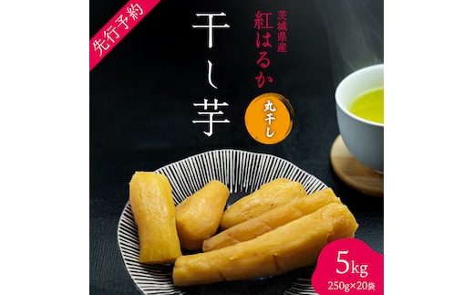 茨城の恵み 干し芋 紅はるか 丸干し 250g × 20袋入 【2026年1月下旬以降発送】 干しいも ほし芋 甘い おいしい 美味しい しっとり 紅はるか べにはるか いも イモ スイーツ 和スイーツ お菓子 おやつ おつまみ お取り寄せ 国産 茨城 特産品