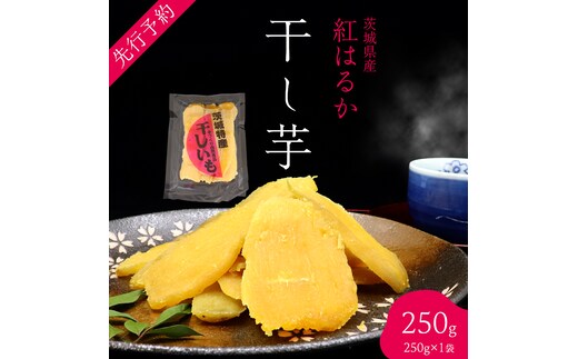 茨城の恵み 干し芋 紅はるか 平干し 250g × 1袋入 【2026年1月下旬以降発送】干しいも ほし芋 甘い おいしい 美味しい しっとり 紅はるか べにはるか いも イモ スイーツ 和スイーツ お菓子 おやつ おつまみ お取り寄せ 国産 茨城 特産品