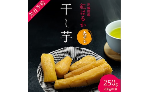 茨城の恵み 干し芋 紅はるか 丸干し 250g × 1袋入 【2026年1月下旬以降発送】 干しいも ほし芋 甘い おいしい 美味しい しっとり 紅はるか べにはるか いも イモ スイーツ 和スイーツ お菓子 おやつ おつまみ お取り寄せ 国産 茨城 特産品