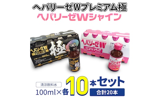 【 セット 】 ヘパリーゼ W プレミアム 極 + ヘパリーゼ Wシャイン 100ml 各10本 (計20本） 清涼飲料水 ヘパリーゼW ゼリア新薬 ふるさと納税