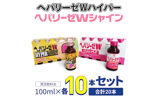 【 セット 】 ヘパリーゼ Wハイパー + ヘパリーゼ Wシャイン 100ml 各10本 (計20本） 清涼飲料水 ヘパリーゼW ゼリア新薬 ふるさと納税