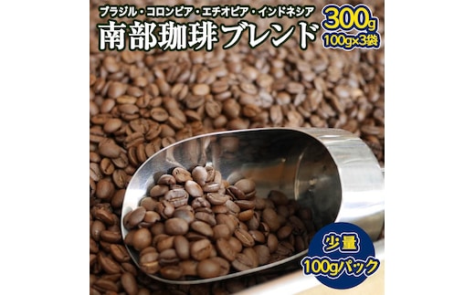 南部珈琲 ブレンド 100g × 3袋 珈琲 コーヒー 豆 小分け 少量 ブラジル コロンビア エチオピア インドネシア