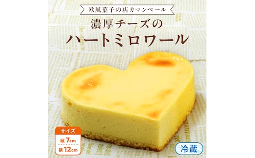 濃厚 ！ハートミロワール （ 冷蔵 ） チーズケーキ ケーキ クリームチーズ 濃厚 甘い おいしい 美味しい スイーツ おうちカフェ お菓子 おやつ お取り寄せ お土産 贈り物 お祝い 誕生日 プレゼント ギフト パーティー 国産 茨城 冷凍 冷蔵