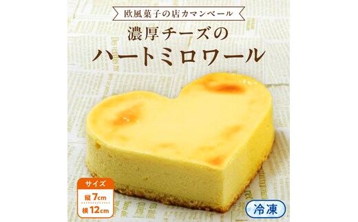 濃厚 ！ハートミロワール（ 冷凍 ） チーズケーキ ケーキ クリームチーズ 濃厚 甘い おいしい 美味しい スイーツ おうちカフェ お菓子 おやつ お取り寄せ お土産 贈り物 お祝い 誕生日 プレゼント ギフト パーティー 国産 茨城 母の日