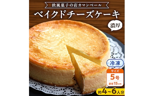 濃厚 ！ ベイクドチーズケーキ 5号（ 冷凍 ） チーズケーキ 冷凍ケーキ クリームチーズ 濃厚 甘い おいしい 美味しい スイーツ おうちカフェ お菓子 おやつ お取り寄せ お土産 贈り物 お祝い 誕生日 プレゼント ギフト パーティー 国産 茨城