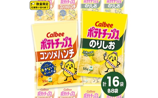 カルビー ポテトチップス レギュラー サイズ 2種類 詰め合わせ 16袋（ コンソメ ／ のりしお ） ポテチ お菓子 おかし 大量 スナック おつまみ ジャガイモ じゃがいも まとめ買い