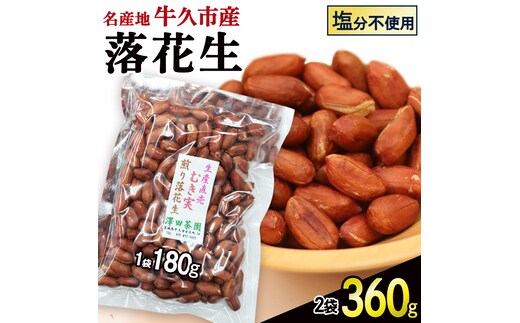 牛久市産 素煎り 落花生 （ むき実 ）180g × 2袋 セット 計360g ピーナッツ ナッツ 殻なし 詰合せ 豆 無塩 塩分不使用 おつまみ おやつ お菓子 素焼き 殻なし マメ まめ 料理 お茶漬け 国産 小分け お取り寄せ グルメ 茨城県