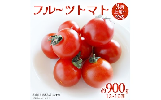 フルーツトマト 約900g (13～16個)【2026年3月上旬発送開始】(茨城県共通返礼品：大子町) トマト とまと 野菜 やさい