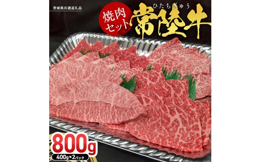 【常陸牛】焼肉セット 800g (400g×2パック） (茨城県共通返礼品) 国産 牛肉 肉 お肉 焼き肉 バーベキュー BBQ カメノコ サンカクバラ ミスジ イチボ ササミ ザブトン シンシン カイノミ ボンジョー タテバラ 三角バラ サイコロステーキ サーロイン リブロース ランプ ウワミスジ ヒレ