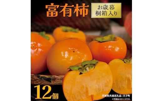 【 お歳暮 桐箱入り】富有柿 12個 【2025年12月上旬発送開始】(茨城県共通返礼品：大子町) 柿 かき カキ 果物 フルーツ 旬 季節限定 期間限定 贈答用 ギフト 贈り物