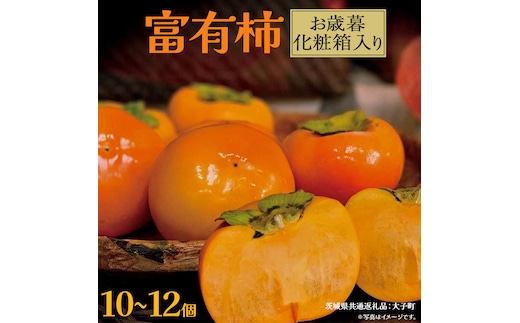 【 お歳暮 化粧箱入り 】富有柿 10～12個 【2025年12月上旬発送開始】(茨城県共通返礼品：大子町)柿 かき カキ 果物 フルーツ 旬 季節限定 期間限定 贈答用 ギフト 贈り物