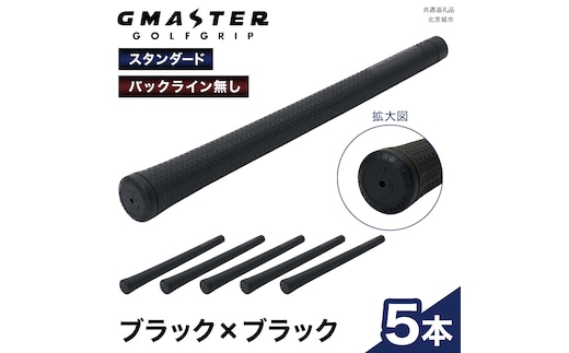 GMASTER GOLFGRIP ( スタンダード ) ブラック × ブラック 5本 ゴルフ グリップ ゴルフグリップ 日本製