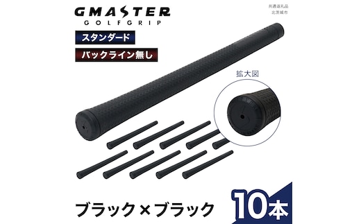 GMASTER GOLFGRIP ( スタンダード ) ブラック × ブラック 10本 ゴルフ グリップ ゴルフグリップ 日本製