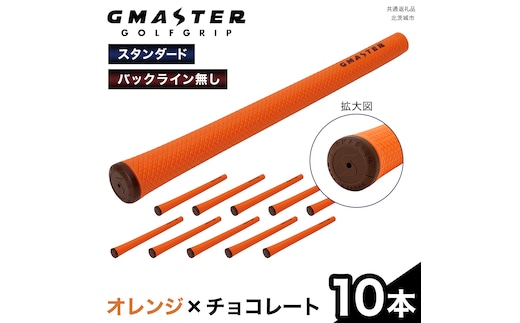 GMASTER GOLFGRIP ( スタンダード ) オレンジ × チョコレート 10本 ゴルフ グリップ ゴルフグリップ 日本製