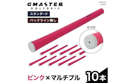 GMASTER GOLFGRIP ( スタンダード ) ピンク × マルチプル 10本 ゴルフ グリップ ゴルフグリップ 日本製