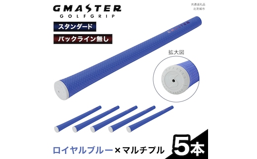 GMASTER GOLFGRIP ( スタンダード ) ロイヤルブルー × マルチプル 5本 ゴルフ グリップ ゴルフグリップ 日本製