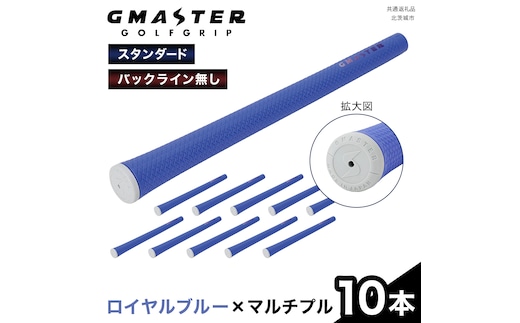 GMASTER GOLFGRIP ( スタンダード ) ロイヤルブルー × マルチプル 10本 ゴルフ グリップ ゴルフグリップ 日本製