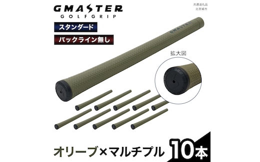 GMASTER GOLFGRIP ( スタンダード ) オリーブ × マルチプル 10本 ゴルフ グリップ ゴルフグリップ 日本製