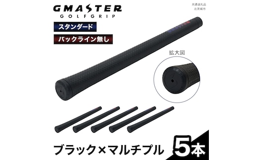 GMASTER GOLFGRIP ( スタンダード ) ブラック × マルチプル 5本 ゴルフ グリップ ゴルフグリップ 日本製