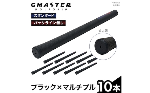 GMASTER GOLFGRIP ( スタンダード ) ブラック × マルチプル 10本 ゴルフ グリップ ゴルフグリップ 日本製