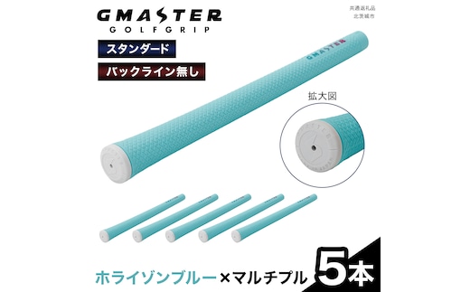 GMASTER GOLFGRIP ( スタンダード ) ホライゾンブルー × マルチプル 5本 ゴルフ グリップ ゴルフグリップ 日本製