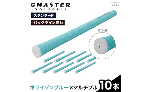 GMASTER GOLFGRIP ( スタンダード ) ホライゾンブルー × マルチプル 10本 ゴルフ グリップ ゴルフグリップ 日本製