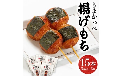 揚げ もち 3本 入り × 5袋 あげ 元祖 餅 モチ のり 海苔 しょうゆ 醤油 香ばしい うまかっぺ お菓子 和菓子 デザート
