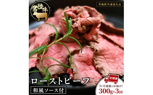 【3ケ月定期便】 常陸牛 ローストビーフ 約300g 和風ソース付【茨城県共通返礼品】 もも肉 モモ 冷凍 肉 牛肉 和牛 国産 定期便