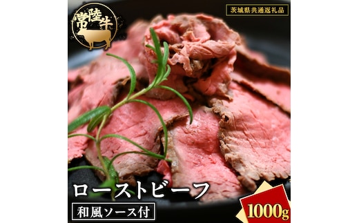 常陸牛 ローストビーフ 約1000g 和風ソース付 【茨城県共通返礼品】 もも肉 モモ 冷凍 肉 牛肉 和牛 国産