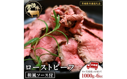 【6ケ月定期便】 常陸牛 ローストビーフ 約1000g 和風ソース付【茨城県共通返礼品】 もも肉 モモ 冷凍 肉 牛肉 和牛 国産 定期便