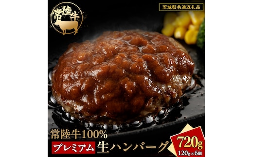 常陸牛 100% プレミアム 生ハンバーグ 合計720g（120g × 6個）【茨城県共通返礼品】 ハンバーグ 黒毛和牛 和牛 牛肉 肉 レトルト 冷凍 簡単 小分け