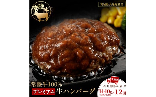 【12ケ月定期便】 常陸牛 100% プレミアム 生ハンバーグ 合計17,280g（ 120g × 12個 × 12回 ） 【茨城県共通返礼品】 ハンバーグ 黒毛和牛 和牛 牛肉 肉 レトルト 冷凍 簡単 小分け 定期便