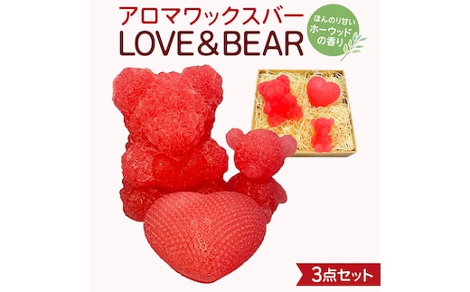 アロマワックスバー LOVE&BEAR 3点セット ( ホーウッド / ピンク色 ) アロマ キャンドル リラックス リラクゼーション 癒し 香り 香水 フレグランス 芳香 質の高い 睡眠 抗菌作用 空気清浄 熊 くま くまさん くまちゃん マスコット インテリア 雑貨