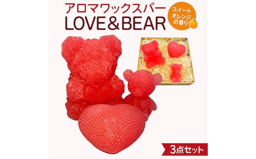 アロマワックスバー LOVE&BEAR 3点セット ( スイートオレンジ / ピンク色 ） アロマ キャンドル リラックス リラクゼーション 癒し 香り 香水 フレグランス 芳香 質の高い 睡眠 抗菌作用 空気清浄 熊 くま くまさん くまちゃん マスコット インテリア 雑貨