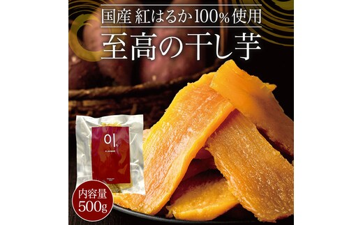 至高の 干し芋 500g 《 国産 紅はるか 100％使用 》 ほしいも ほし芋 芋 サツマイモ おやつ 自然食 健康 スイーツ
