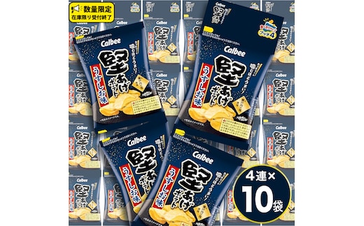 4連 小袋 お菓子 カルビー 堅あげポテト (うすしお味 プッチ4) 40袋（4連×10） ポテチ お菓子 おかし 大量 スナック おつまみ ジャガイモ じゃがいも まとめ買い おやつ 数量限定