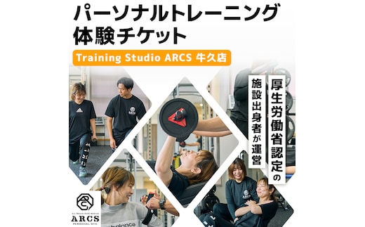 パーソナルトレーニング 体験チケット トレーニング パーソナル ジム チケット トレーナー ボディメイク ダイエット レッスン 運動