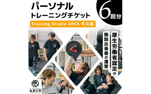 パーソナルトレーニング チケット 6回分 トレーニング パーソナル ジム チケット トレーナー ボディメイク ダイエット レッスン 運動