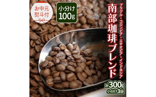 【 お中元 熨斗付 】南部珈琲 ブレンド 100g × 3袋 珈琲 コーヒー 豆 小分け 少量 ブラジル コロンビア エチオピア インドネシア 熨斗 ギフト 中元 贈り物 贈答