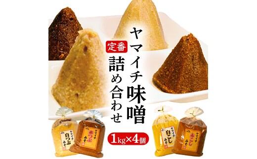 定番商品 ヤマイチ味噌詰め合わせ 味噌 みそ 味噌汁 調味料 発酵 発酵食品 定番 料理 詰合せ 詰め合せ セット 4kg