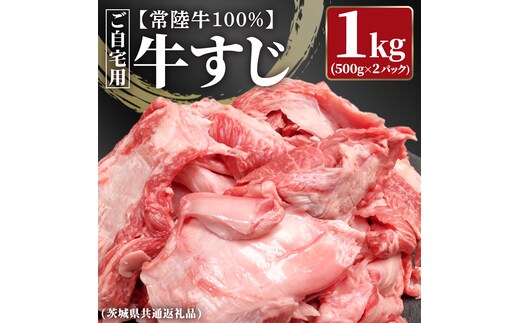 【常陸牛100%】ご自宅用 牛すじ 1kg (500g×2) ( 茨城県共通返礼品 ) 茨城県産 牛すじ 牛スジ 肉 牛肉 常陸牛 黒毛和牛 とろとろ コラーゲン 時短 煮込み カレー おでん スープ 小分け 自宅用