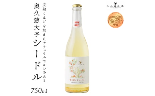 奥久慈大子シードル 750ml×1 茨城県産 牛久醸造場 日本ワイン ワイン お酒 贈り物 上品 果実 クリスマス 誕生日スパークリング りんご 辛口 微発砲 Japan Cider Cup 2025
