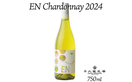 EN Chardonnay 2024 750ml×1 茨城県産 牛久醸造場 日本ワイン ワイン お酒 贈り物 上品 果実 クリスマス 誕生日 白ワイン シャルドネ ヴィンテージ すっきり ライト ミディアムボディ
