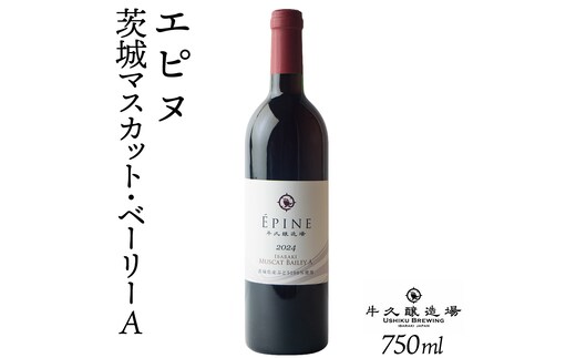 エピヌ 茨城マスカット・ベーリーA 750ml×1 茨城県産 牛久醸造場 日本ワイン ワイン お酒 贈り物 上品 果実 クリスマス 誕生日 赤ワイン 樽熟 マスカットベーリー 辛口 ライトボディ